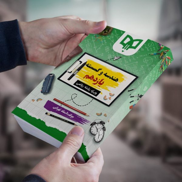 هندسه و گسسته یازدهم ویژه رشته ریاضی مولف:استاد تهرانی