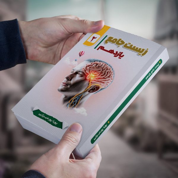 زیست شناسی پایه یازدهم مولف استاد پورمیرزایی