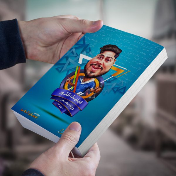 فیزیک دوازدهم هر دو رشته مولف استاد احسان کرمی