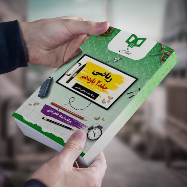 ریاضی یازدهم جلد 2 ویژه تجربی و ریاضی مولف:استاد طاهرخانی