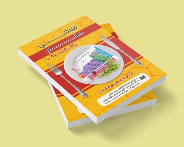 شیمی دهم مولف: دکتر نوید پور جلیلی