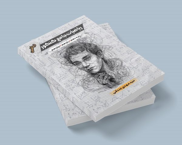 ریاضیات جامع کنکور ویژه رشته ریاضی مولف: مهندس مهدی جندقی